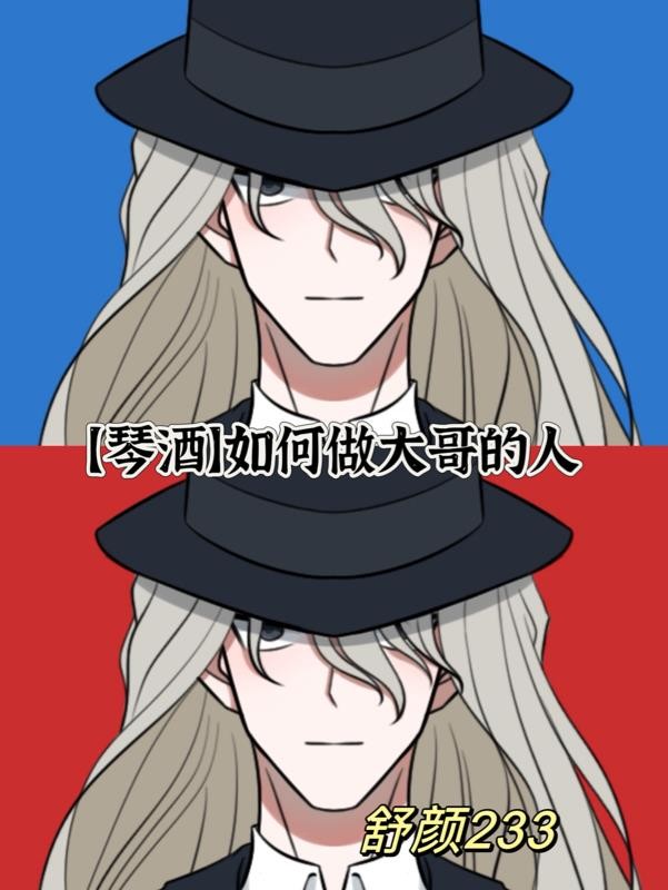 【琴酒】如何做大哥的人封面