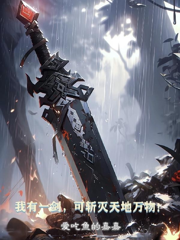 我有一剑,可斩灭天地万物!封面