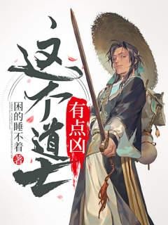 这个道士有点凶封面