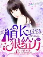 1号霸宠：总裁老公，超给力！封面