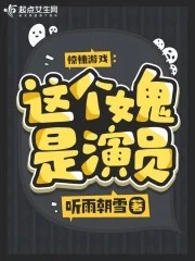 惊悚游戏:这个女鬼是演员封面