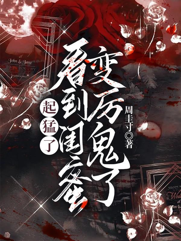 起猛了,看到闺蜜变厉鬼了封面