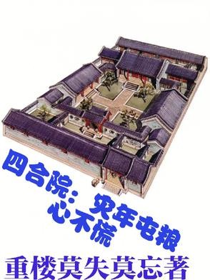 四合院:灾年屯粮心不慌封面