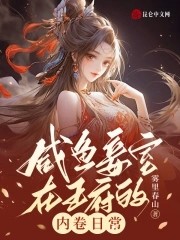 咸鱼妾室在王府的内卷日常封面