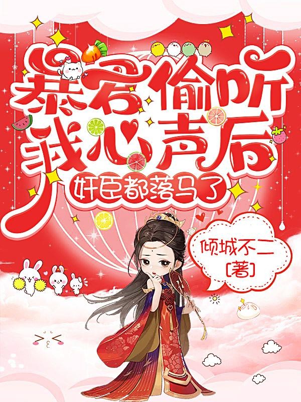 暴君偷听我心声后,奸臣都落马了封面