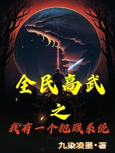 高武:武考史上最强新生封面