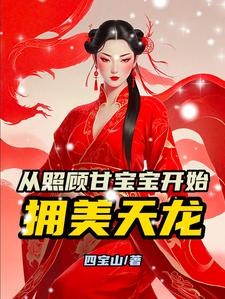 武侠:从照顾甘宝宝开始拥美天龙封面