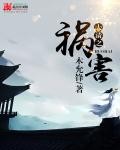 大清之祸害封面