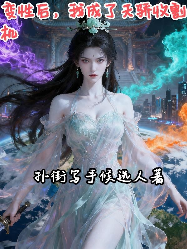 变性后,我成了天骄收割机封面