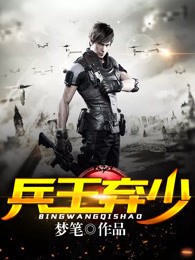 兵王弃少封面