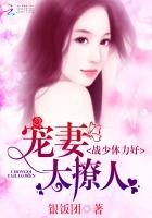 战少体力好:宠妻,太撩人封面