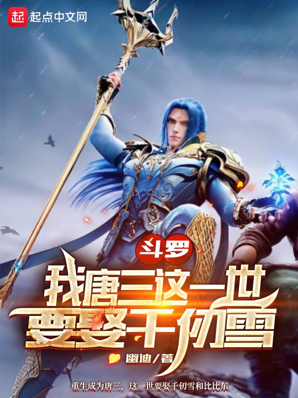 斗罗:我唐三这一世要娶千仞雪封面