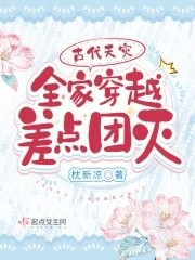 古代天灾:全家穿越差点团灭封面