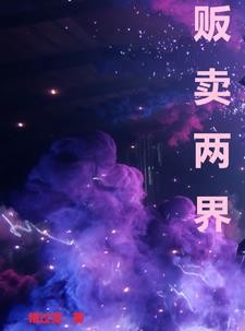 从古井穿越两界封面