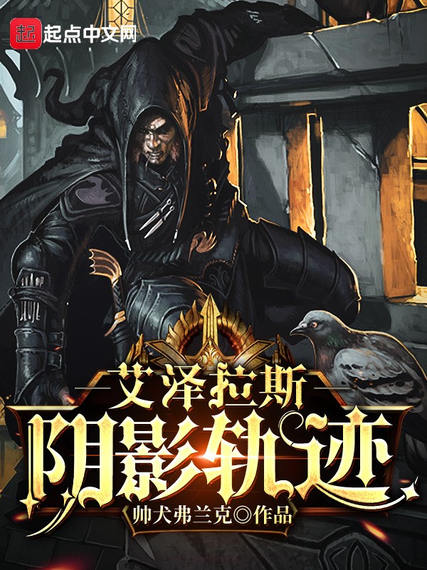 艾泽拉斯阴影轨迹封面