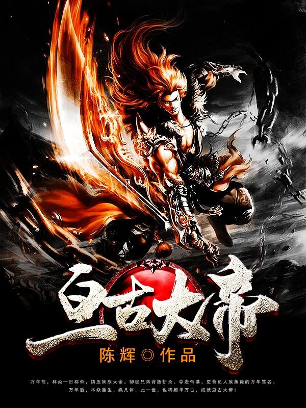 亘古大帝封面