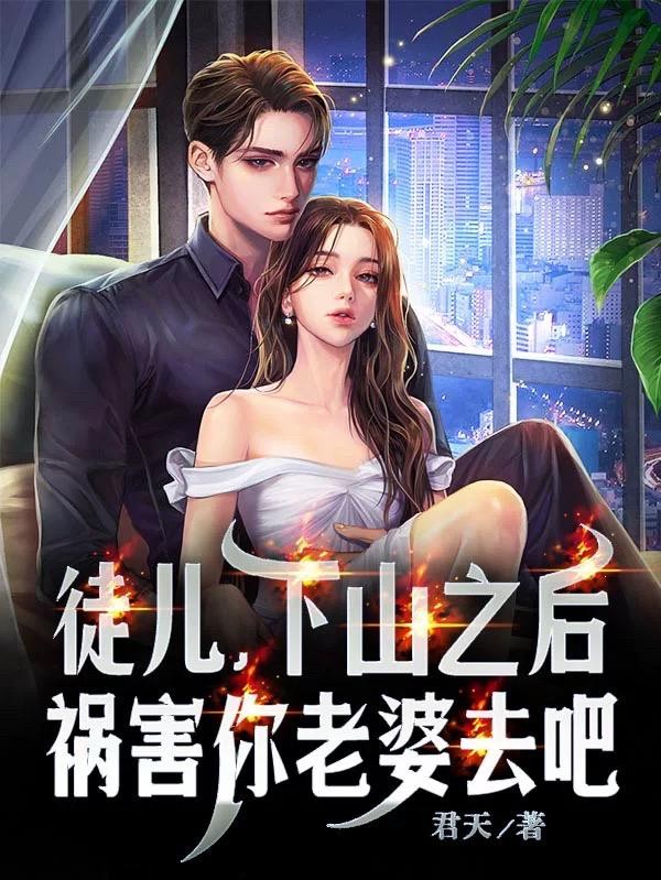 徒儿,下山之后,祸害你老婆去吧封面