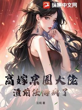高嫁京圈大佬,渣前任悔疯了!封面