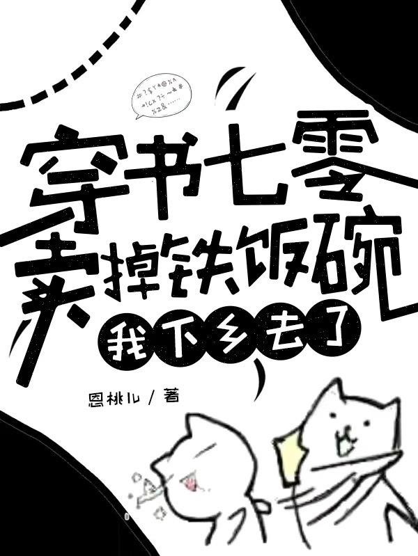 穿书七零卖掉铁饭碗,我下乡去了封面