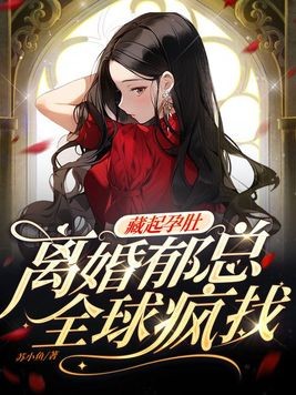 藏起孕肚离婚,郁总全球疯找封面