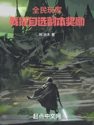 全民玩家:我能自选副本奖励封面