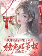 快穿:娇娇靠生子系统独宠好孕捏封面