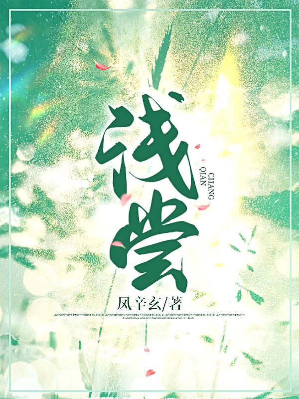 浅尝封面