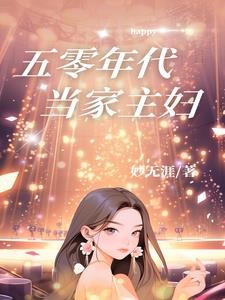 五十年代,包办婚姻原配不下堂封面