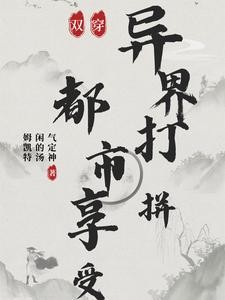 都市,末世,异界,我乐疯了封面
