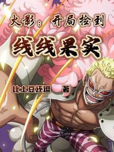 穿越之后,我和纲手好上了封面