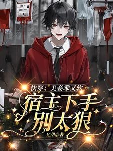 快穿:美妾乖又软宿主下手别太狠封面