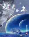 超灵神主封面