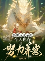 穿成恶雌养崽崽,兽夫们争疯啦封面
