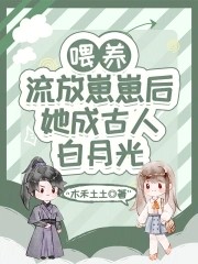 喂养流放崽崽后,她成古人白月光封面