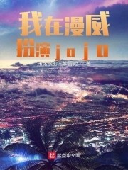 我在漫威扮演jojo封面