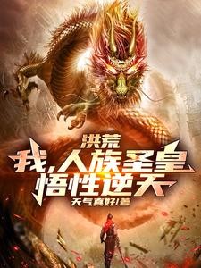 洪荒:我,人族圣皇,悟性逆天封面