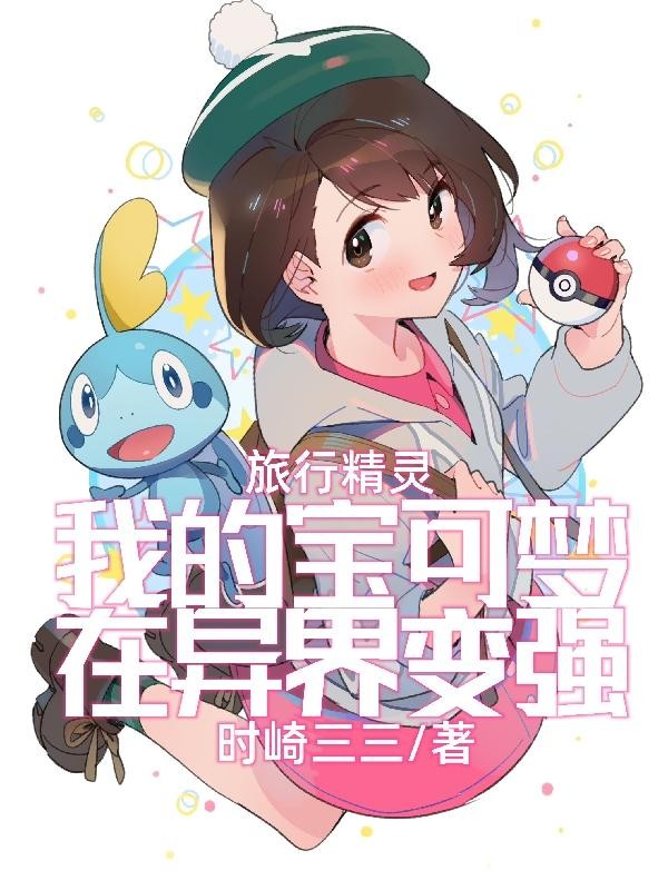 旅行精灵:我的宝可梦在异界变强封面