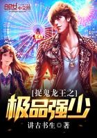 捉鬼龙王之极品强少(龙王之我是至尊)封面