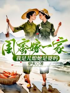 闺蜜嫁一家,我是儿媳她是婆妈封面