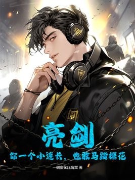 亮剑:你一个小连长,也敢马踏樱花封面