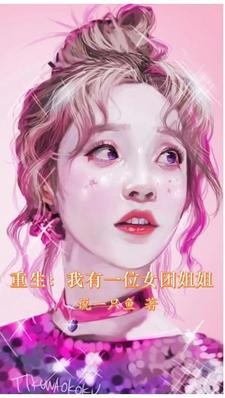 重生:我有一个女团姐姐封面
