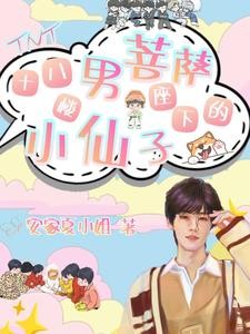 小张张:诱他失控,养成系白月光封面