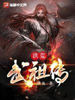洪荒武祖传封面