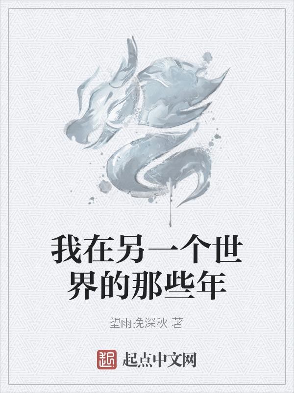 我在另一个世界的那些年封面
