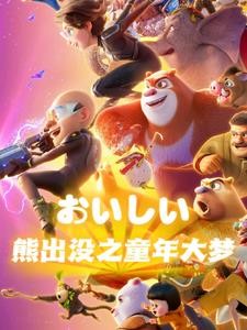熊出没之童年大梦封面