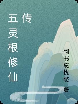 五灵根修仙传封面
