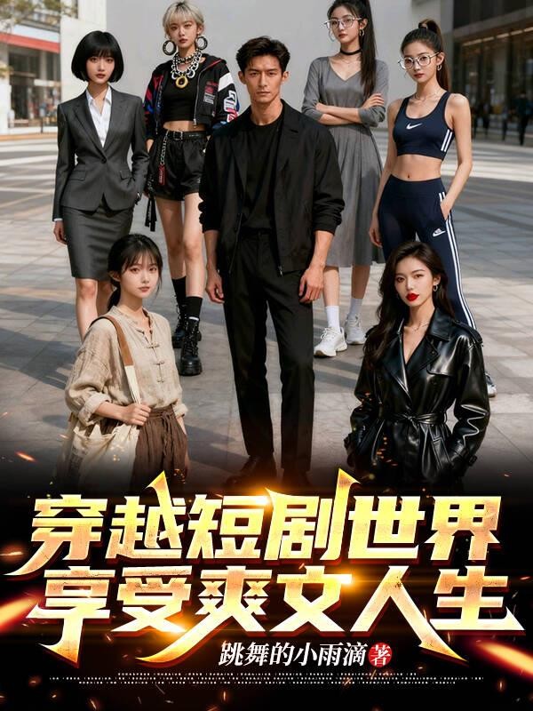 穿越短剧世界，享受爽文人生封面