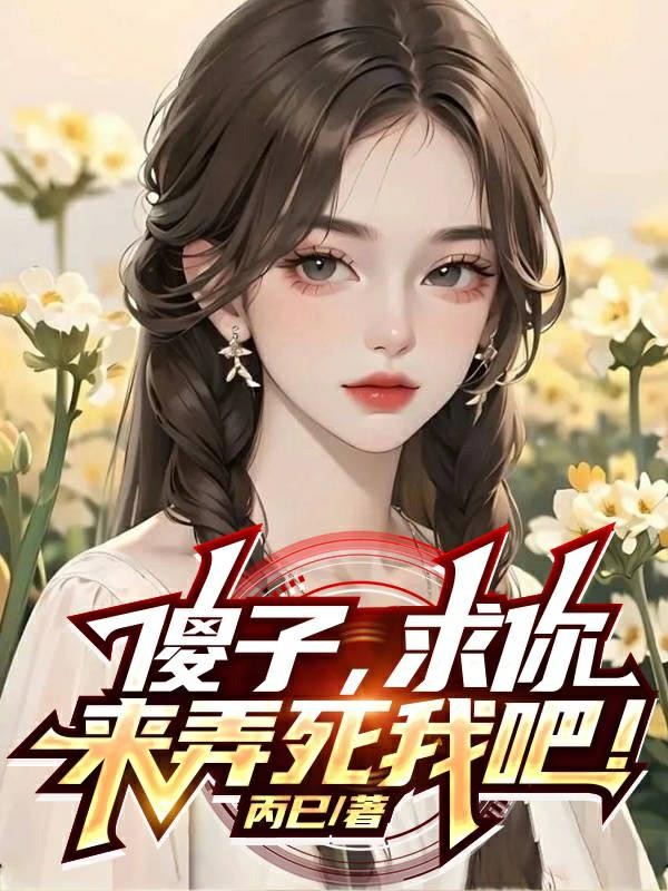 傻子,求你,来弄死我吧!封面