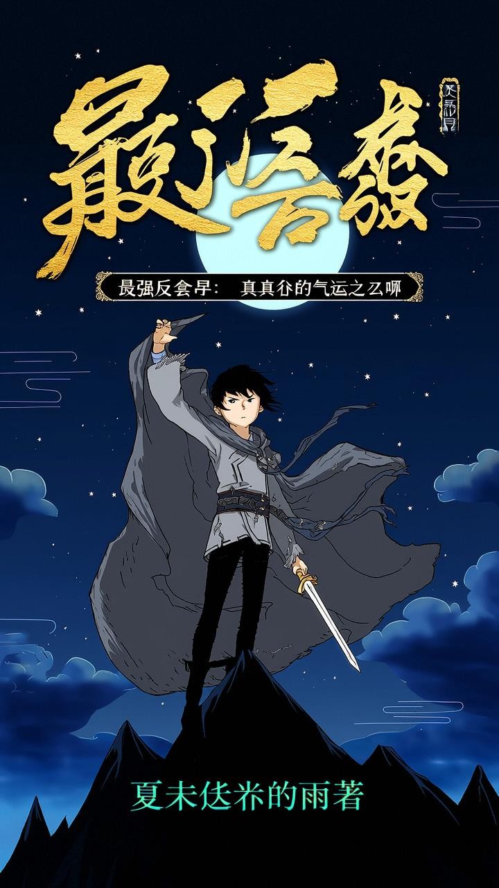 最强反套路:我真不是气运之子啊封面