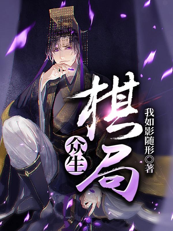 众生棋局封面